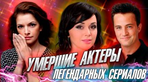 Умершие актеры легендарных сериалов 90-х и 00-х.