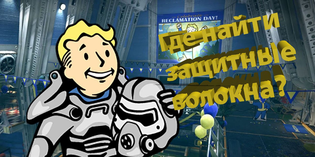 Оптическое волокно фоллаут 76. Fallout 76 защитные волокна. Оптическое волокно Fallout 4. Где найти защитные волокна в Fallout 76.