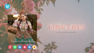 Альбина Шардарова - Сырғалым
