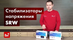 Обзор релейных стабилизаторов напряжения Rucelf SRW-550-D и SRW-550-S