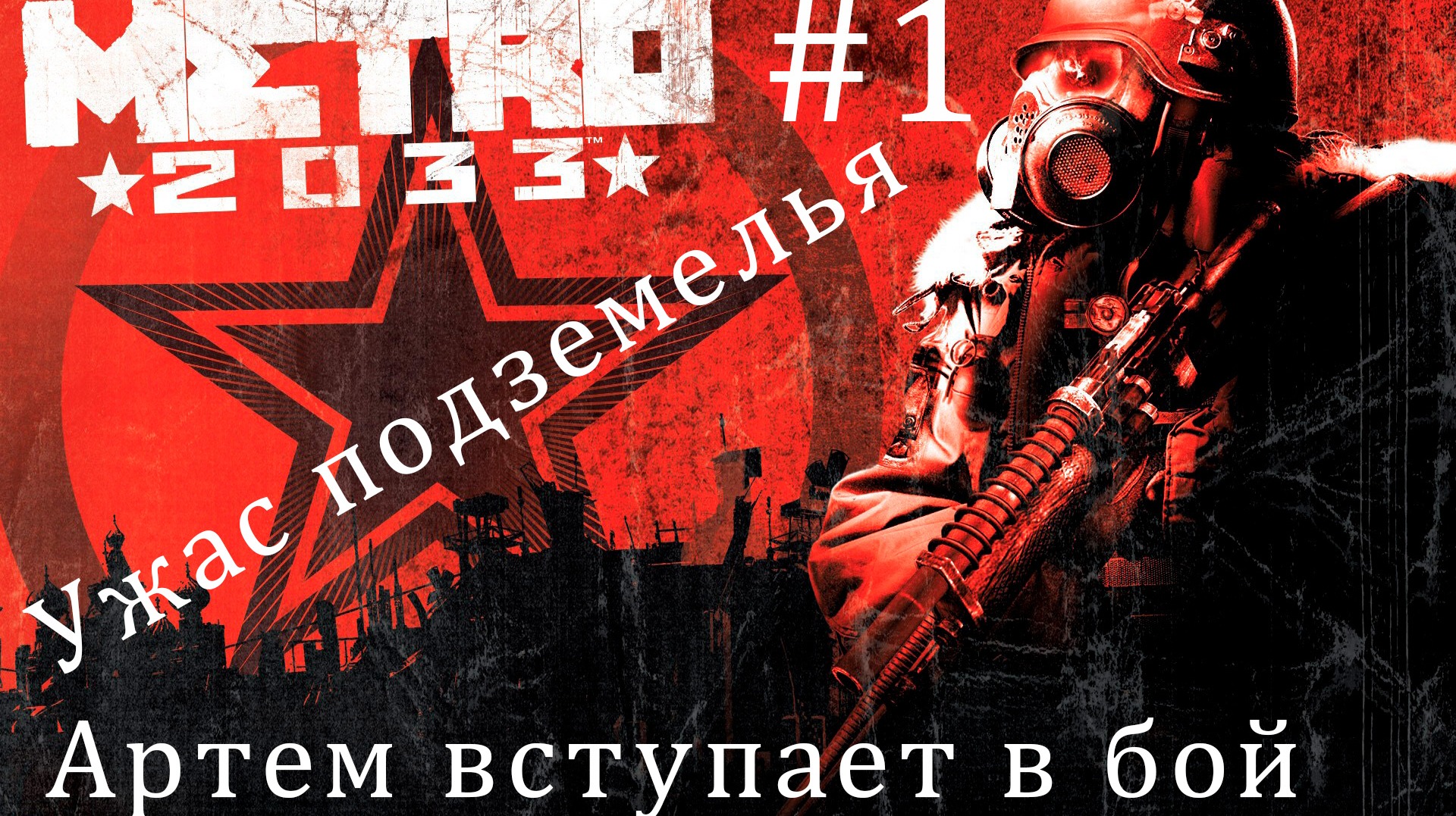 Metro 2033 #1