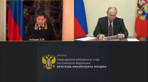 Итоговый доклад Председателя Верховного Суда РФ 14 февраля 2023 года