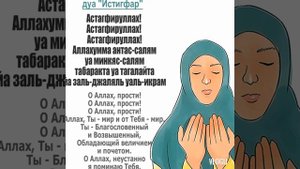 Дуа—Астагфируллах!
