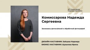 Комиссарова Надежда. Акселератор "Путь ремесленника" в Вологодской области (Защита проекта 04.07.22)