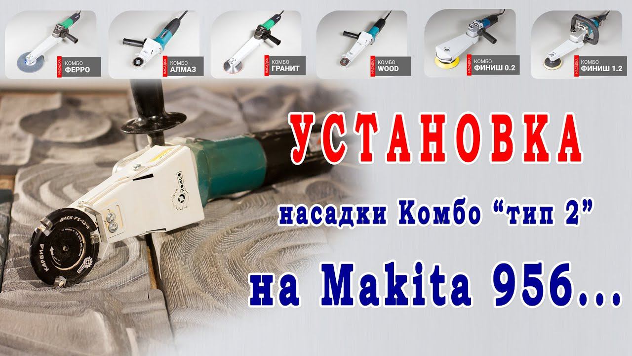 Сборка насадок Комбо "тип 2" со всеми моделями болгарок Makita 956... Читайте инструкцию и описание.