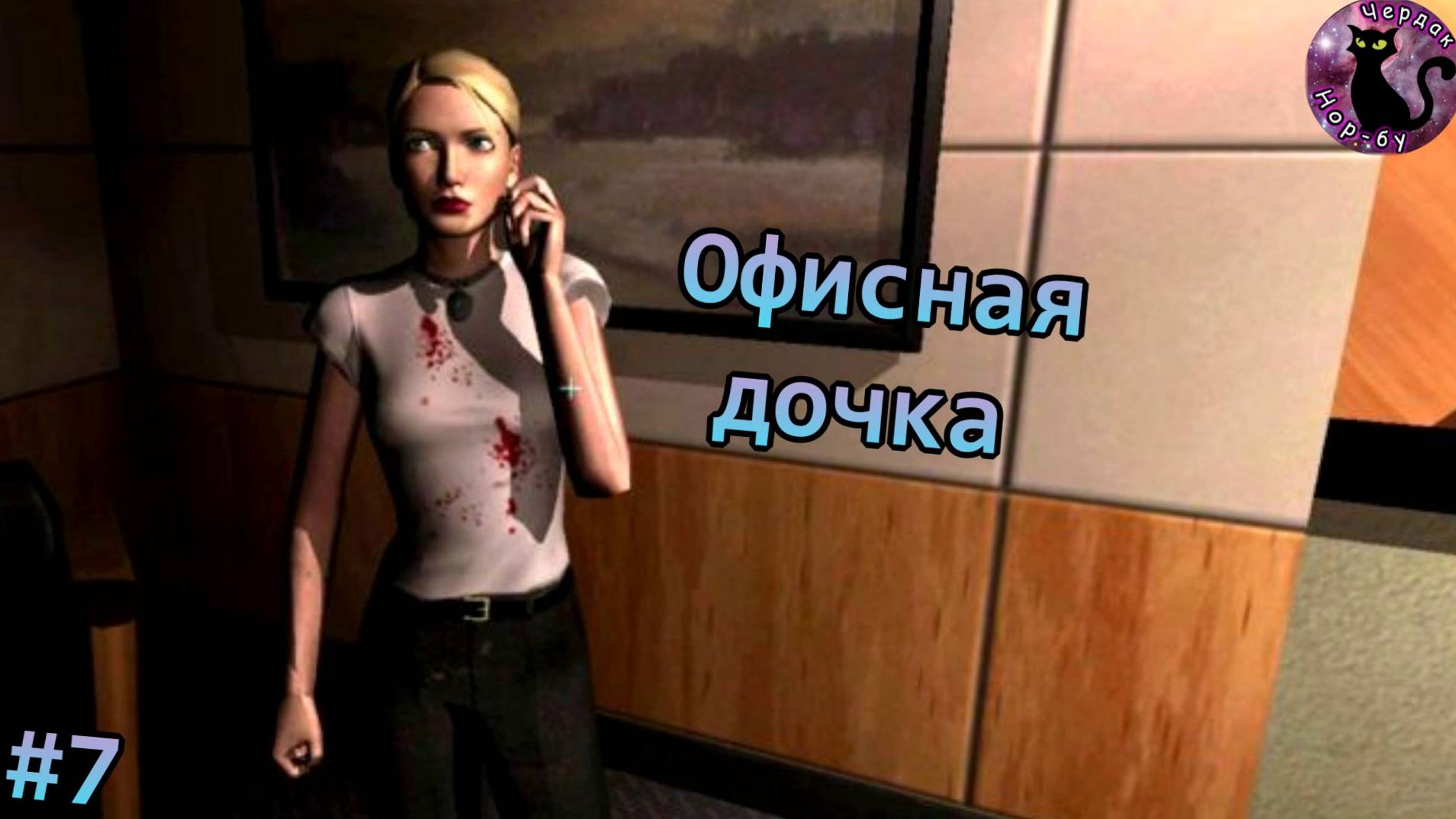 F.E.A.R. - Офисная дочка #7