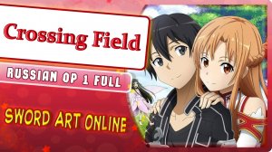 Sword Art Online 1 OP 1 [Crossing Field] русский кавер от Marie Bibika