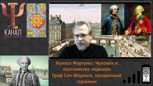 Колесо Фортуны  Человек в постоянстве перемен  Часть первая   Граф Сен Жермен Загадочный странник смотреть онлайн