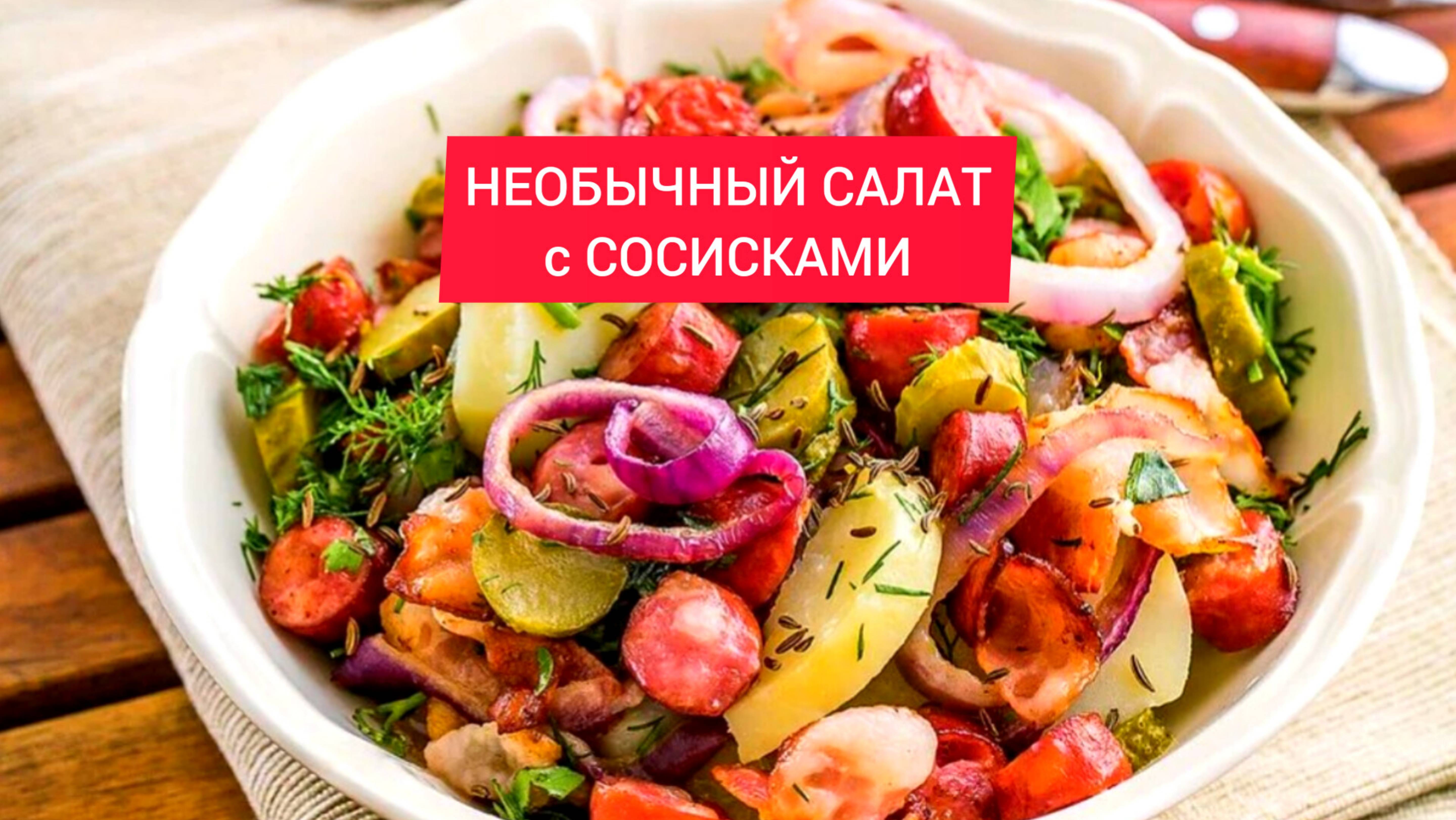 НЕОБЫЧНЫЙ САЛАТ СОСИСКАМИ