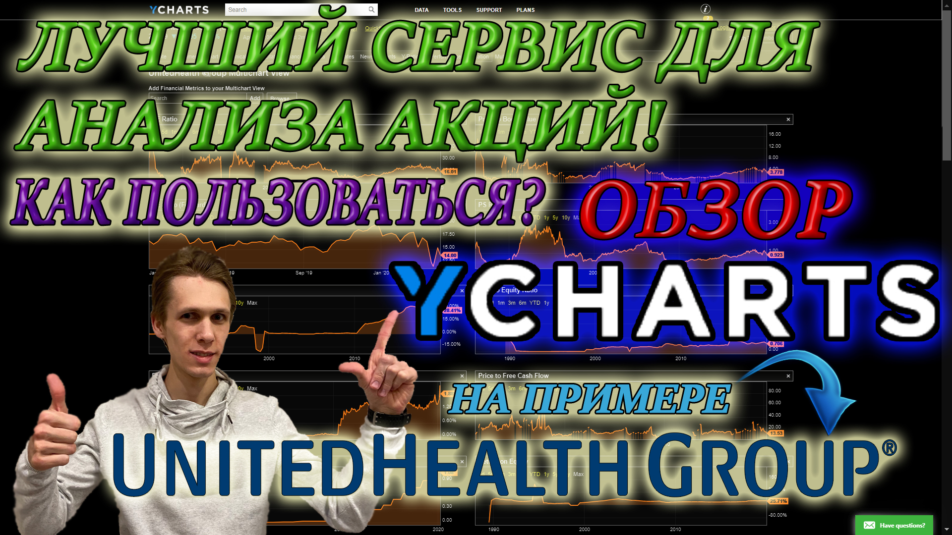 ОБЗОР САЙТА YCHARTS✅ Как отбирать и анализировать акции с его помощью❓ Фундаментальный анализ акций