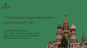 Приглашенный профессор: И.В. Бугаева "Семантика сакральных имен. собственных" 2 ч.