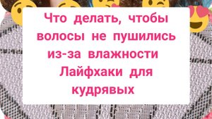 Лайфхаки для кудрявых. Что делать, чтобы волосы не пушились от влажности. For Curls.