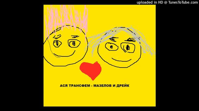 Фанфики мазелов и дрейк
