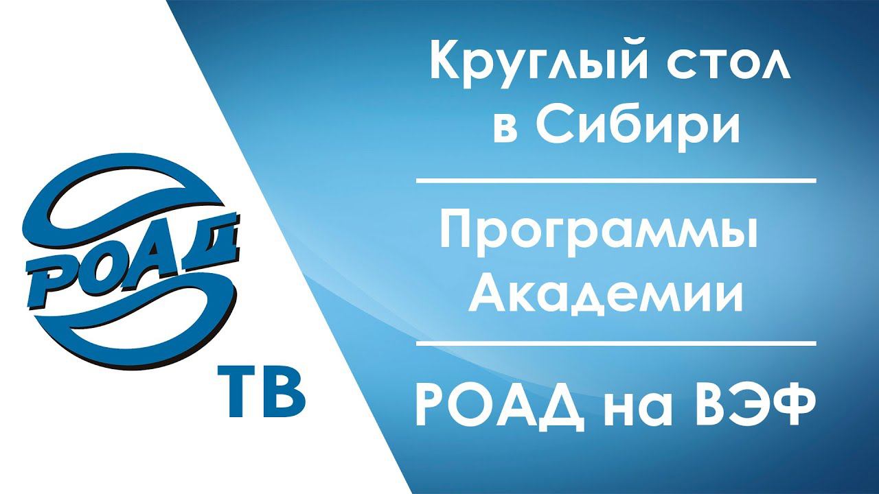 Как прошел Круглый стол РОАД в Новосибирске? Академия РОАД приглашает на обучение!