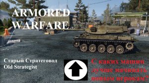 Armored warfare: С чего начать новичку?