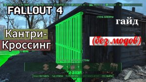 Fallout 4. Чиним развалины в КАНТРИ-Кроссинг без Модов.