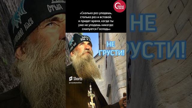 НЕ УНЫВАЙ! Утешения со Святой горы Афон