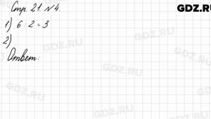 Стр. 21 № 4 - Математика 3 класс 1 часть Моро