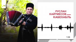 Руслан Кайтмесов - Кабехабль | KAVKAZ MUSIC
