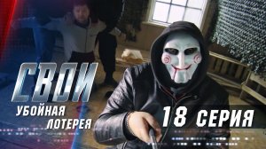 Свои | 2 сезон | 18 серия | Убойная лотерея