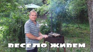 Весело живем