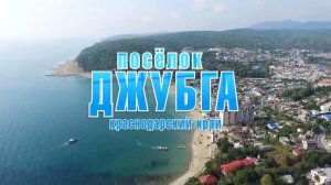Джубга. Туапсинский район #ТуапсинскийРайон #посёлокДжубга #Джубга