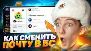 КАК ПЕРЕПРИВЯЗАТЬ ПОЧТУ В БРАВЛ СТАРС! КАК СМЕНИТЬ ПОЧТУ НА АККАУНТЕ В BRAWL STARS