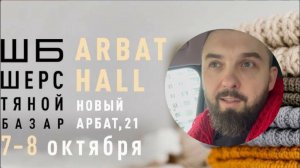 Шерстяной Базар! Октябрь 2023! Вязайнер)