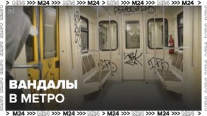 Вандалы разрисовали маркерами вагон в московском метро - Москва 24