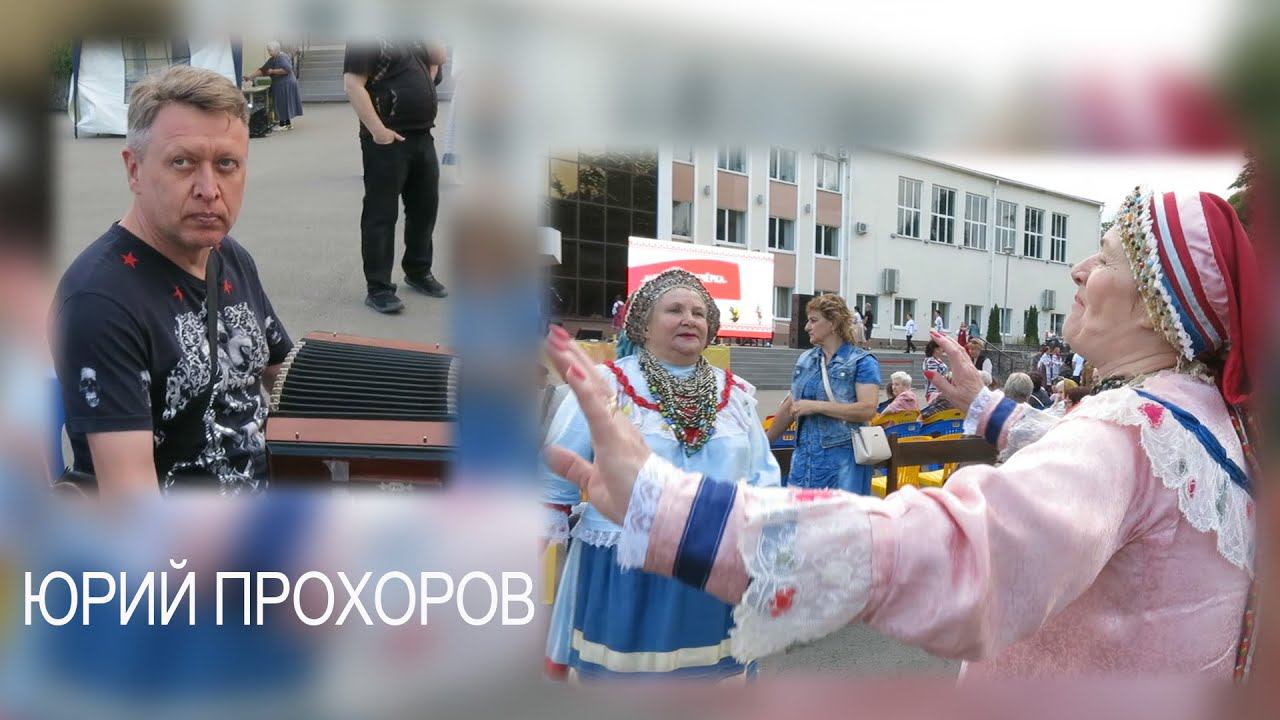 МАТАНЯ! Юрий ПРОХОРОВ - елецкая рояльная гармонь смотреть онлайн