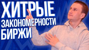 Хитрые закономерности биржи которых ты не знал.