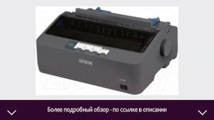 Принтер Epson LX-350 | ОТЗЫВЫ | ЦЕНА | КУПИТЬ