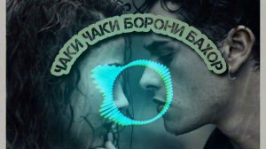 ( РЕМИКС ) ЧАКИ ЧАКИ БОРОН CHAKI CHAKI BORON REMIX 2021