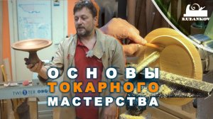 Основы токарного мастерства - школа Rubankov