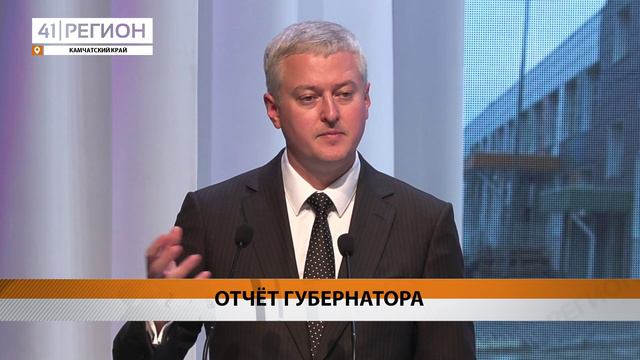 ГУБЕРНАТОР КАМЧАТКИ ОТЧИТАЛСЯ ПЕРЕД КРАЕВЫМИ ДЕПУТАТАМИ О ДЕЯТЕЛЬНОСТИ ПРАВИТЕЛЬСТВА РЕГИОНА