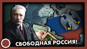 Свободная Демократическая Россия! Hearts of iron 4 (Kaiserreich)