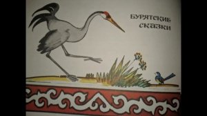 Бурятские сказки.  Часть 1.