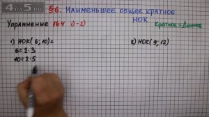 Упражнение № 164 (Вариант 1-2) – Математика 6 класс – Мерзляк А.Г., Полонский В.Б., Якир М.С.