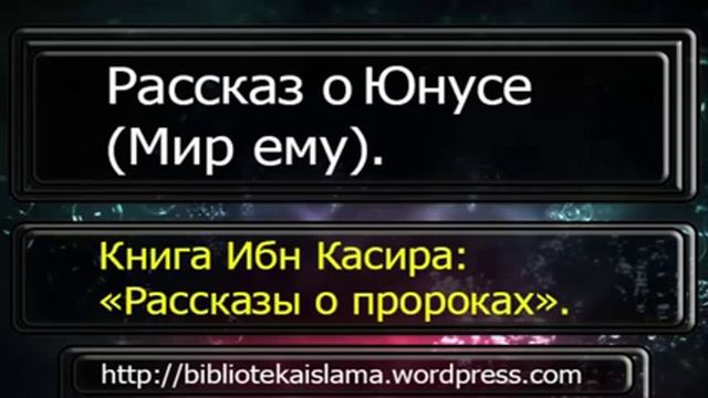 История пророка юнуса. История пророка Айюба. Рассказы о пророках ибн касир. История пророка ЛУТА рассказ. История пророка Нуха читать