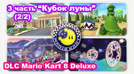6 - Кубок луны. Новые трассы DLC Mario Kart 8 Deluxe – Booster Course Pass Wave 3 (2/2)