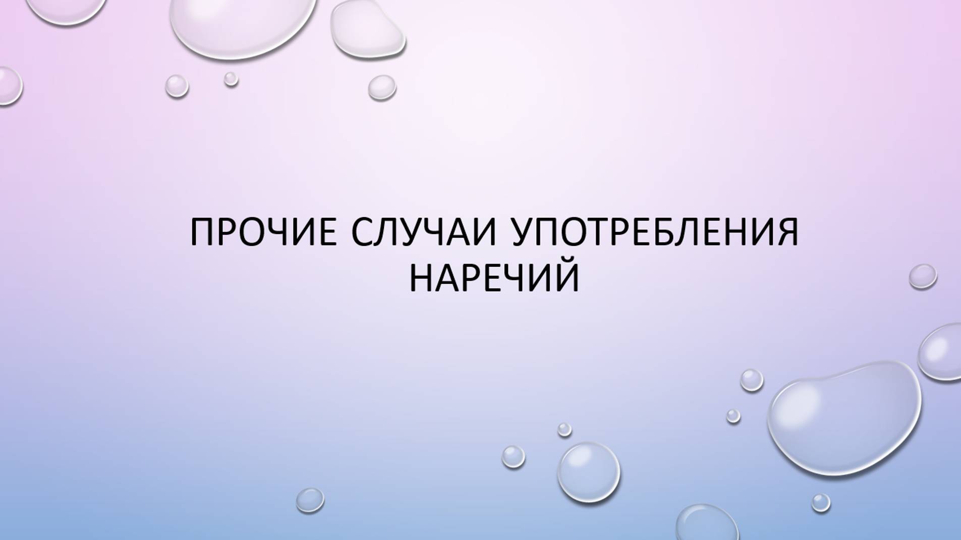 Прочих в этом случае им. Прочих в этом случае им