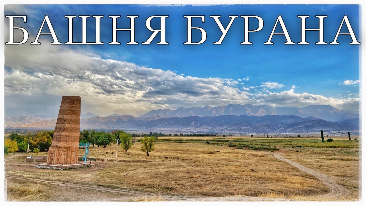 Башня Бурана. Чуйская Долина. Киргизия. Часть 3 (The Burana Tower. Kyrgyzstan)