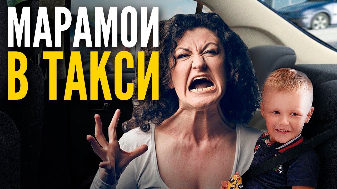 Марамои в такси! Жалоба на водителя - компенсация за поездку!