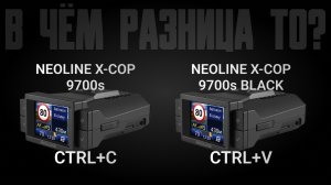 Neoline X-COP 9700s или Neoline X-COP 9700s Black. Какой видеорегистратор с антирадаром купить?