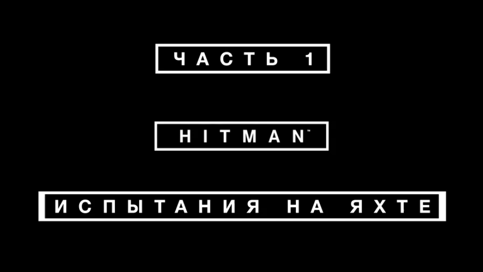 Hitman Прохождение на русском #1 - Испытания на яхте [FullHD|PC]
