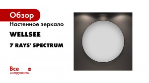 Влагостойкое настенное зеркало для ванной комнаты и прихожей Wellsee 7 Rays' Spectrum