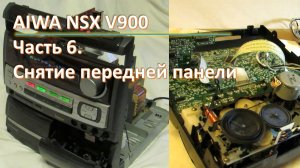 09_AIWA NSX V900 Снятие передней панели 6 часть