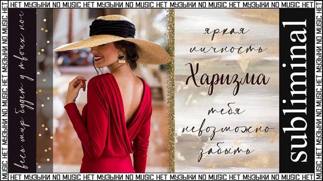 Невероятная харизма. Яркая личность. Скрытые аффирмации. Саблиминал без музыки. Subliminal. смотреть онлайн