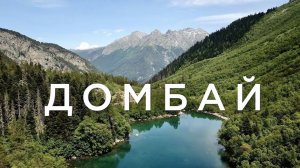 Домбай. Полный обзор летних маршрутов для трекинга.