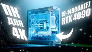 МОЩНЫЙ КОМПЬЮТЕР ДЛЯ 4K ⧸⧸ I9-14900K(F) и GeForce RTX 4090